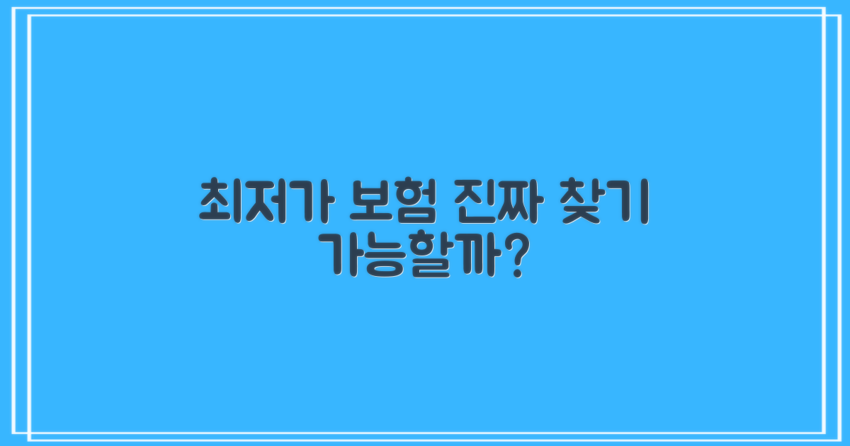최저가 보험, 찾을 수 있을까?