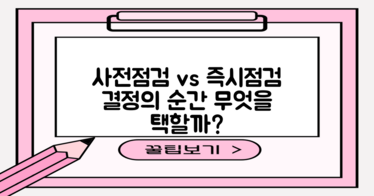 사전점검 vs 즉시점검