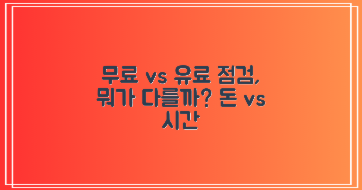 무상점검 vs 유료점검