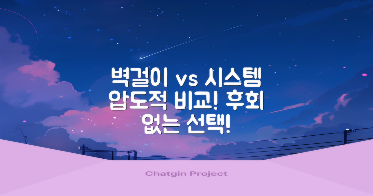 벽걸이 vs 시스템 비교