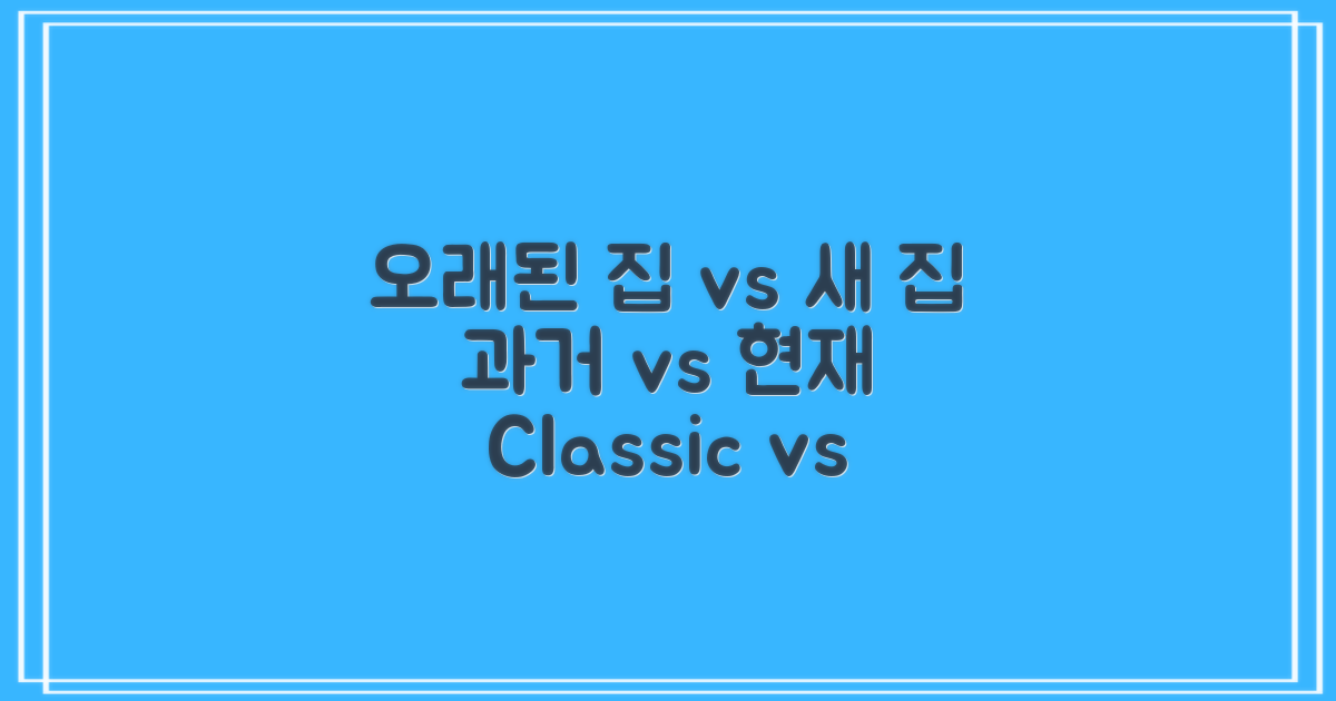 오래된집 vs 새집