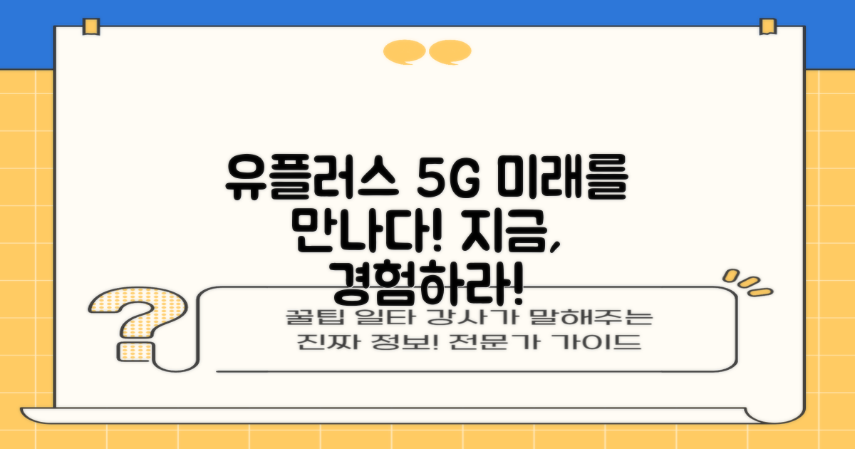 유플러스 5G, 미래를 경험할 준비됐나?