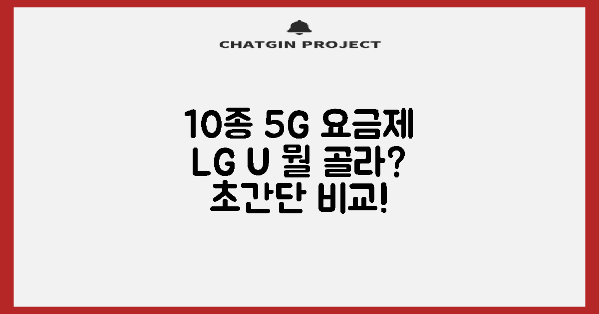 10종 유플러스 5G 요금제, 뭐가 다를까?