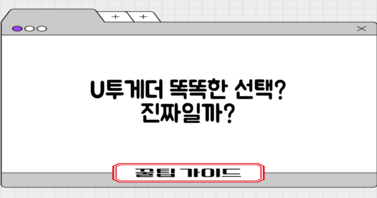 U+투게더, 진짜 똑똑한 선택일까?