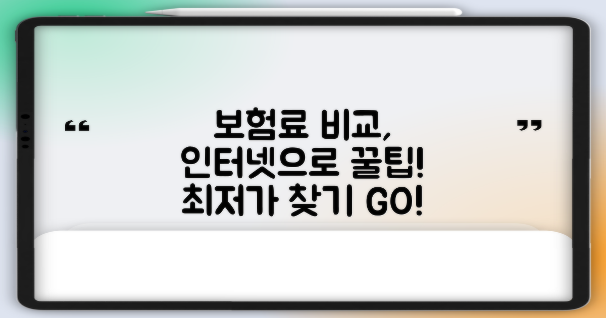 인터넷으로 보험료 비교하는 법