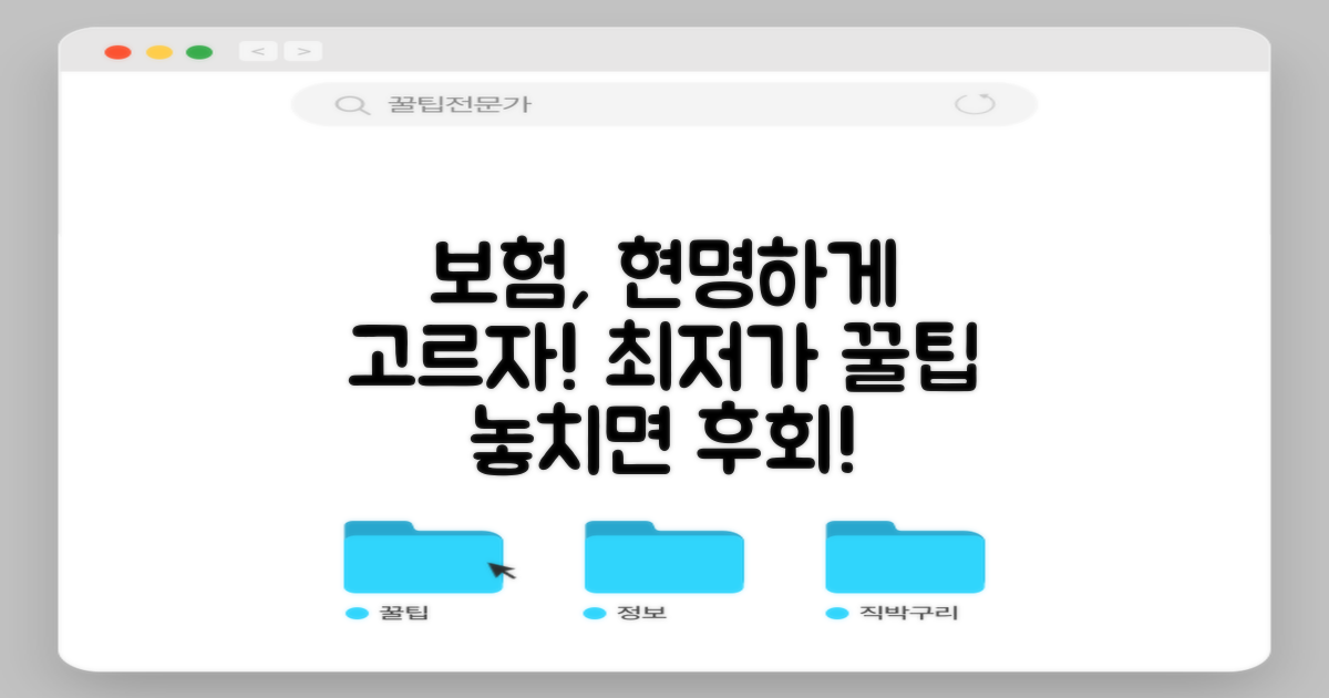 최저가 보험, 현명하게 고르는 팁