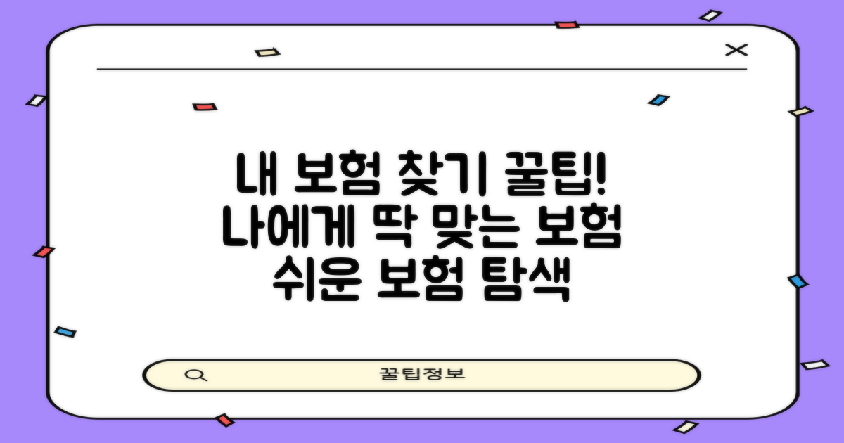 내게 맞는 보험, 찾는 여정