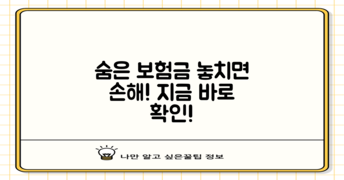 숨은 보험금, 이렇게 찾아보세요