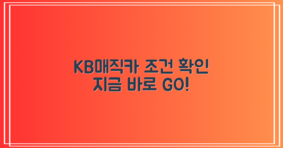 지금 바로 KB매직카 조건 확인하세요!