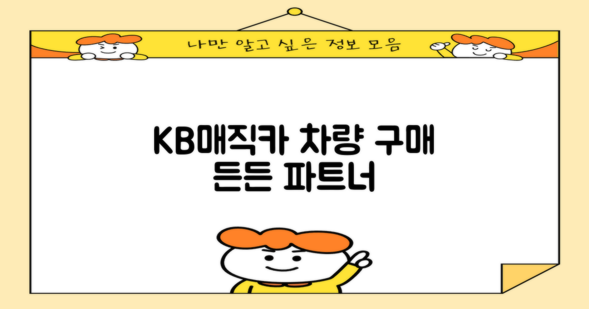 KB매직카, 당신의 차 구매를 지원합니다!