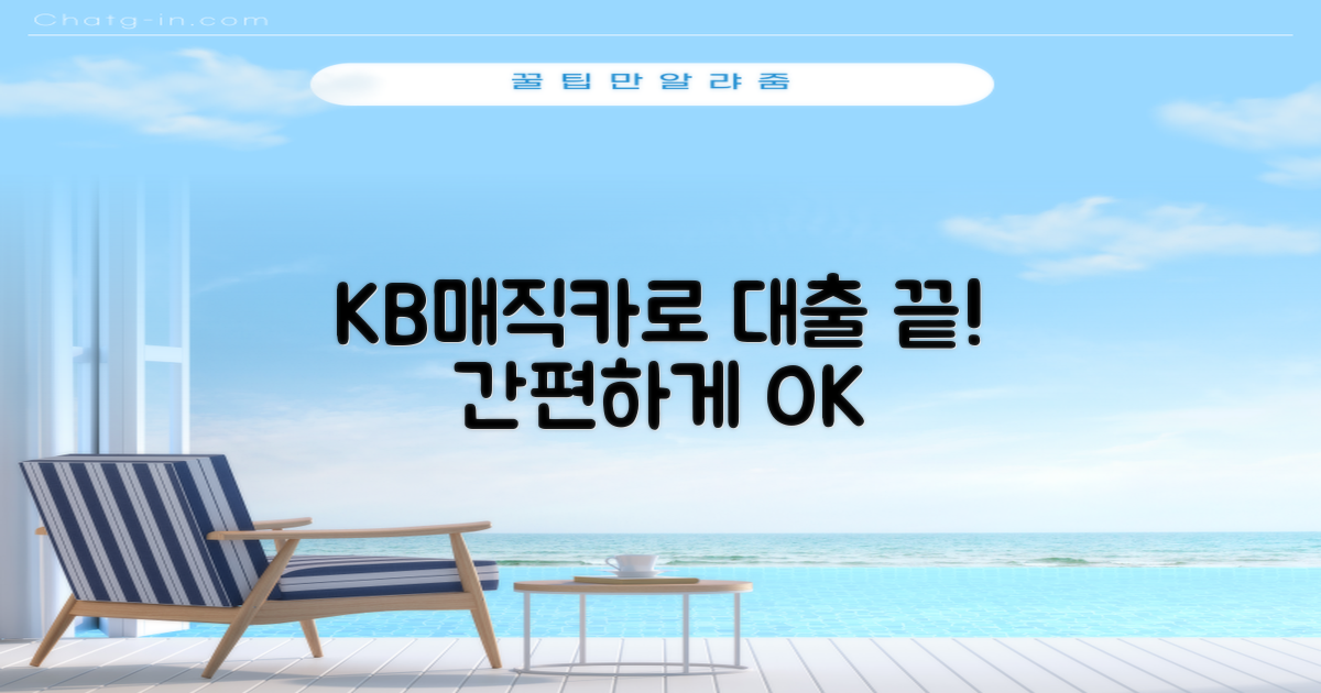 복잡한 대출, KB매직카로 간편하게!