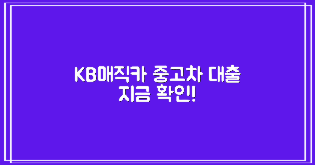 중고차 대출, KB매직카로 알아보세요!