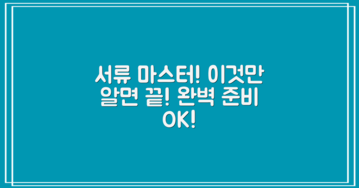 서류 준비, 이것만 알면 끝!