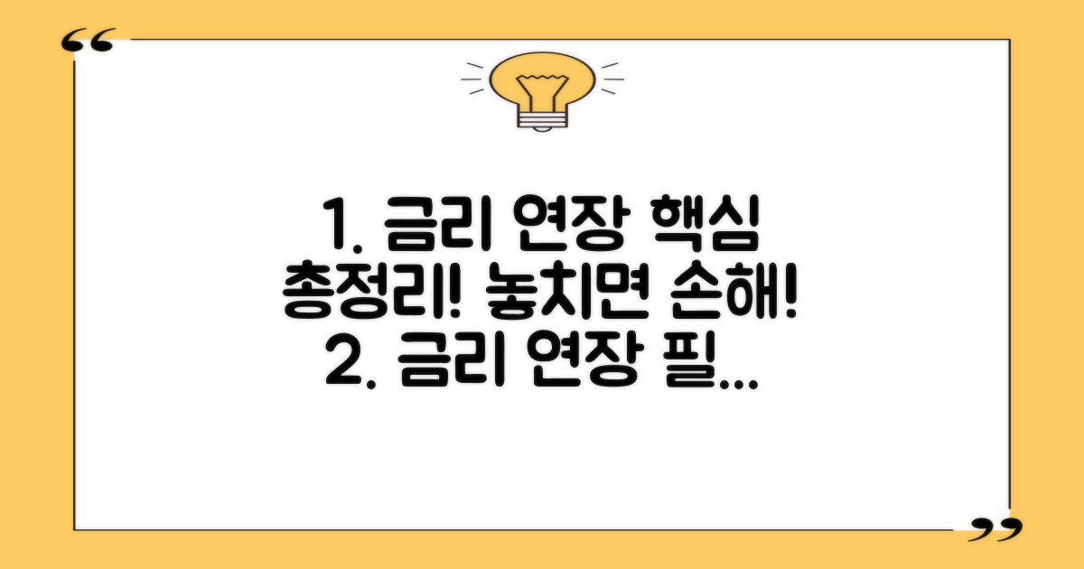 금리와 연장, 알고 있어야 할 것들