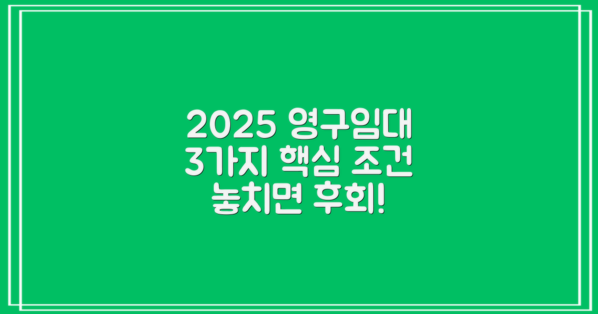 2025년 영구임대, 3가지 핵심 자격 기준