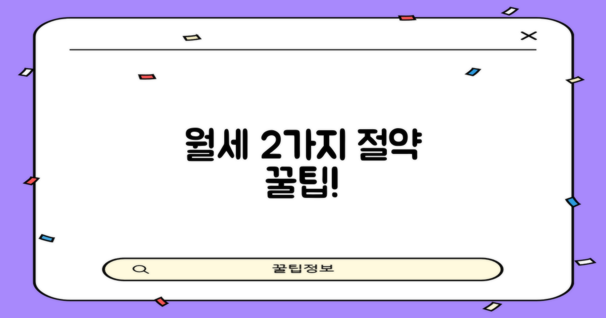 월 임대료, 2가지 절감 팁 공개