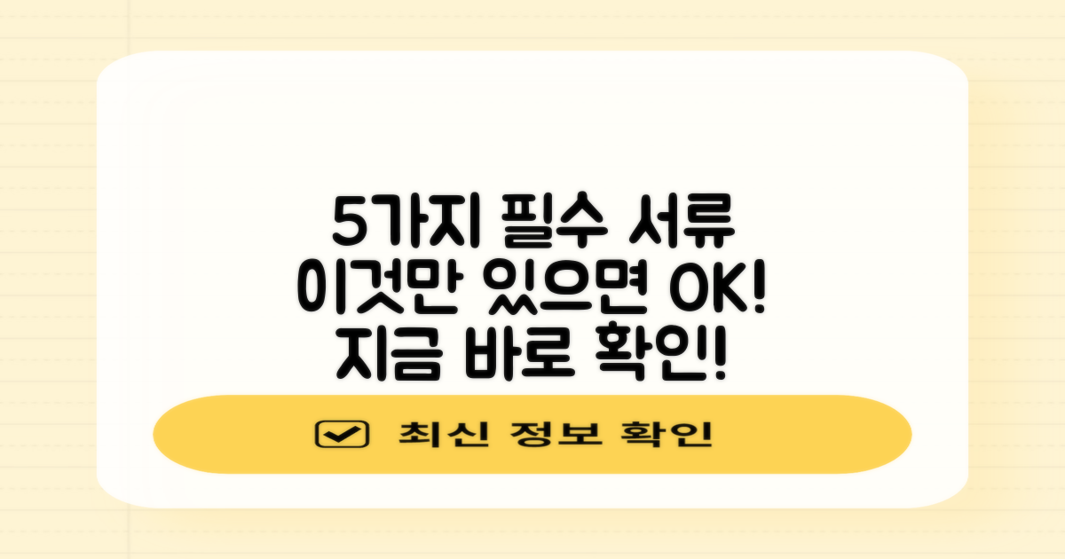 총 5가지 필수 서류 안내